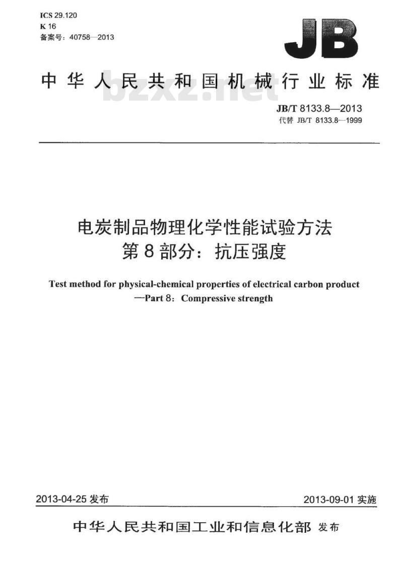 JB/T 8133.8-2013 电炭制品物理化学性能试验方法 第8部分 抗压强度