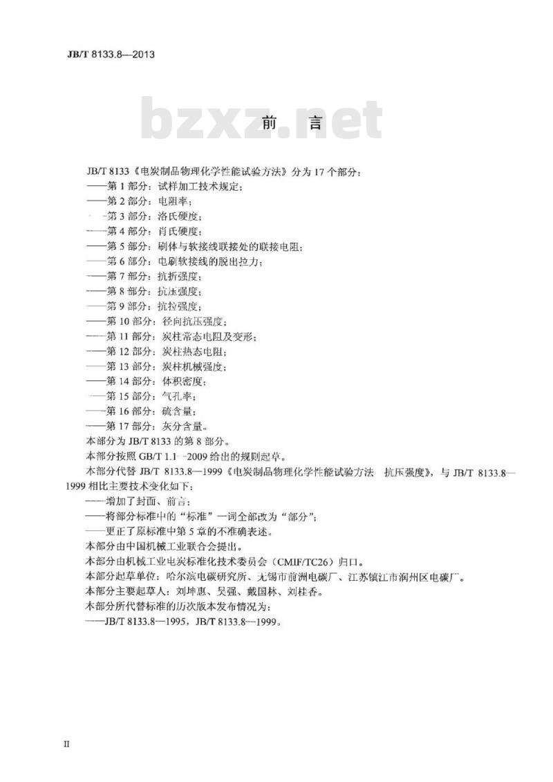 JB/T 8133.8-2013 电炭制品物理化学性能试验方法 第8部分 抗压强度