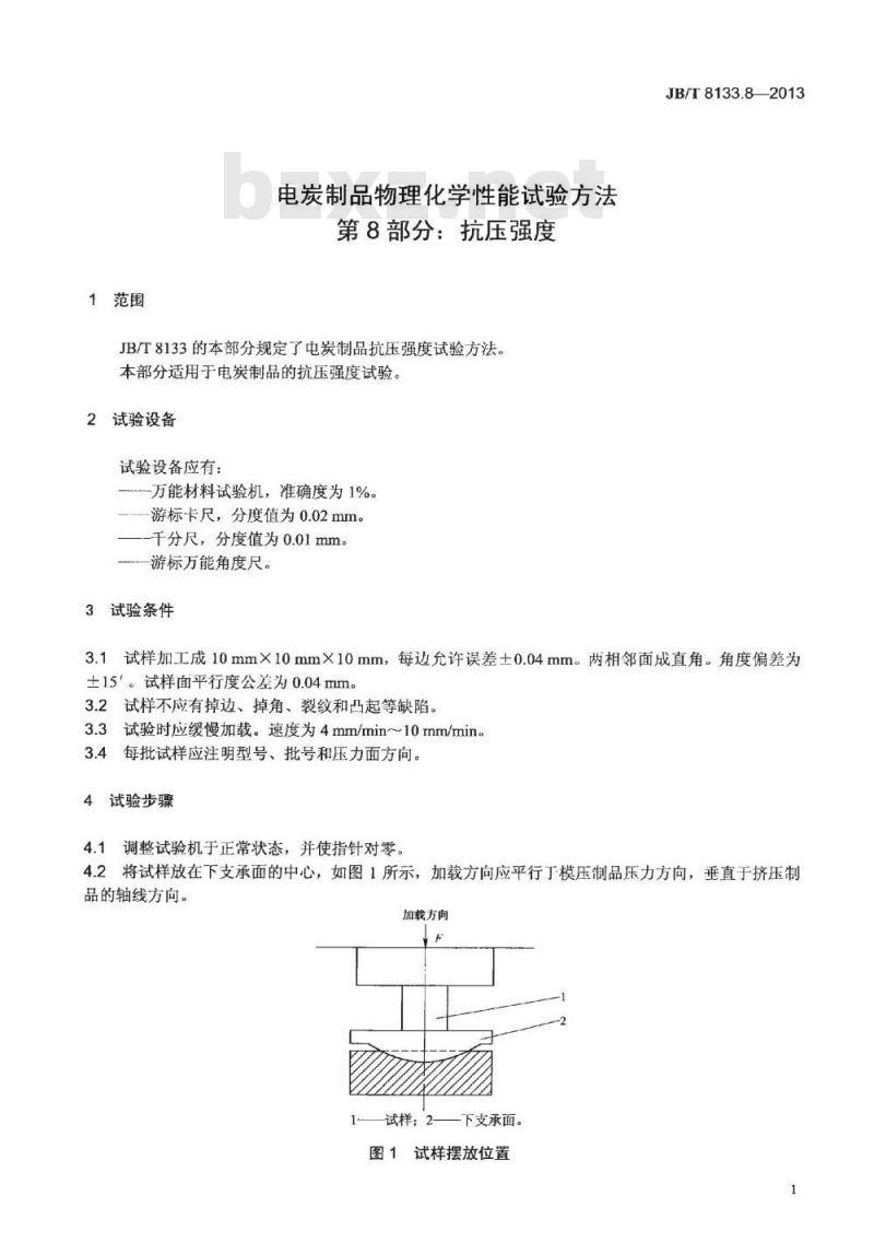 JB/T 8133.8-2013 电炭制品物理化学性能试验方法 第8部分 抗压强度