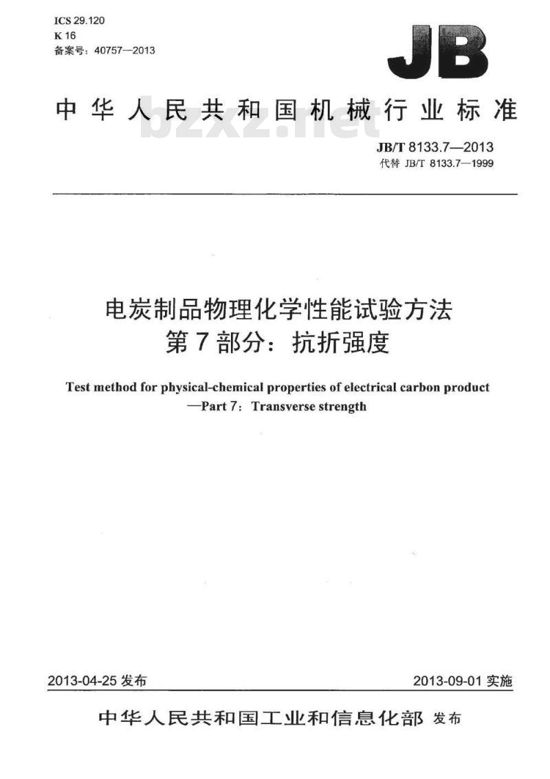 JB/T 8133.7-2013 电炭制品物理化学性能试验方法 第7部分 抗折强度