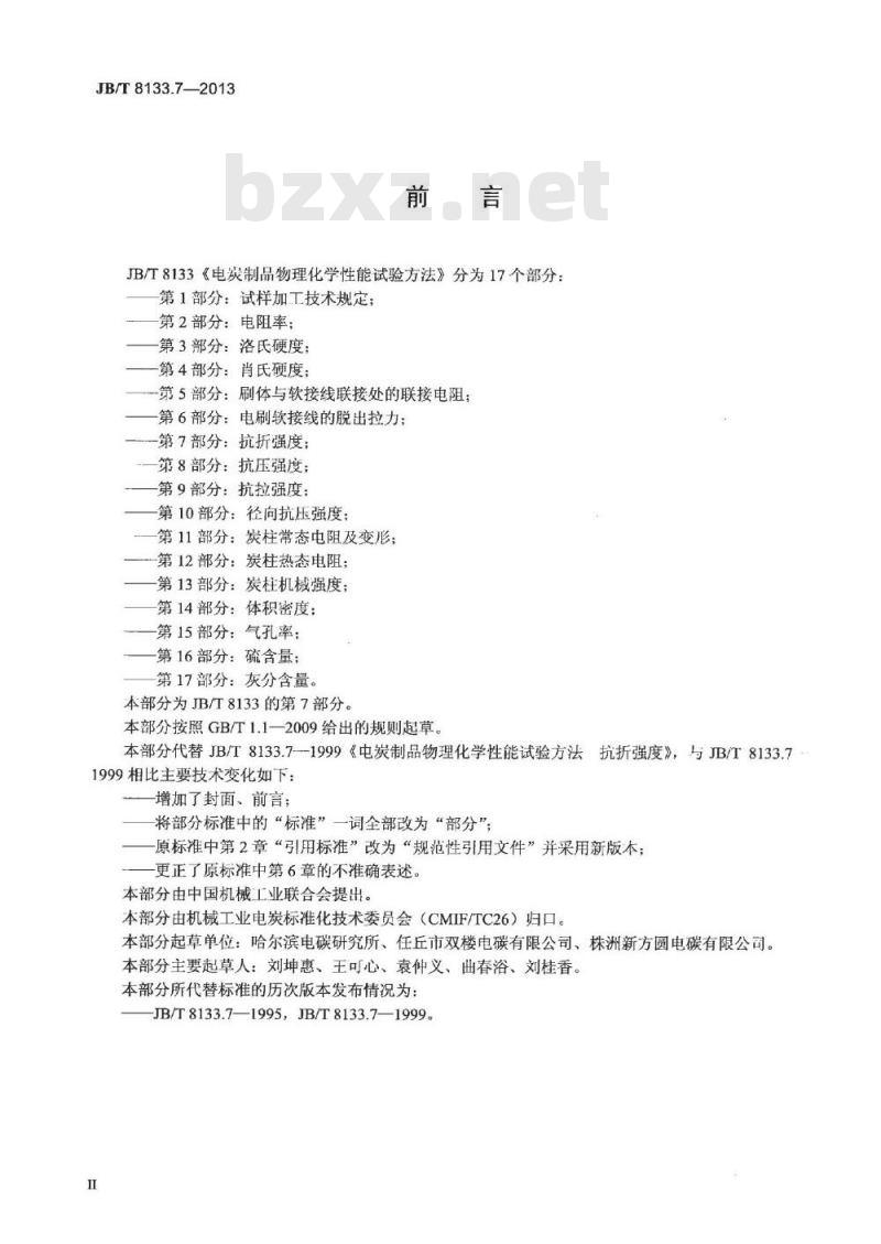 JB/T 8133.7-2013 电炭制品物理化学性能试验方法 第7部分 抗折强度