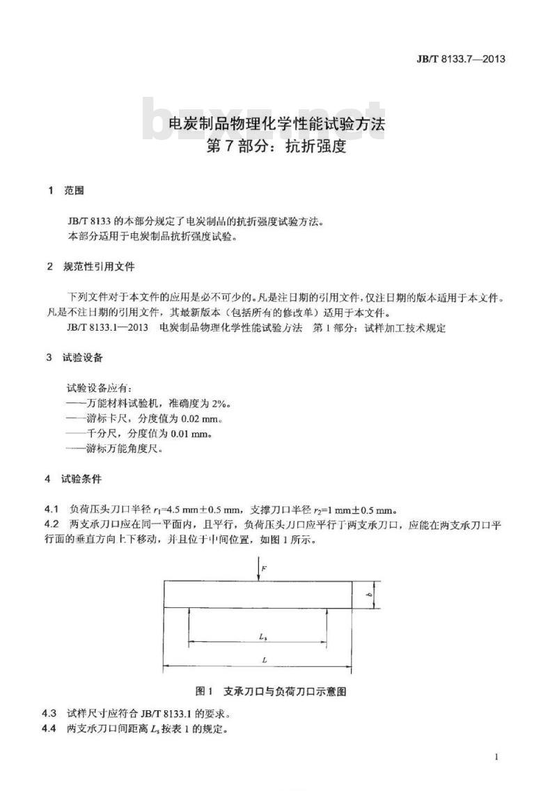 JB/T 8133.7-2013 电炭制品物理化学性能试验方法 第7部分 抗折强度