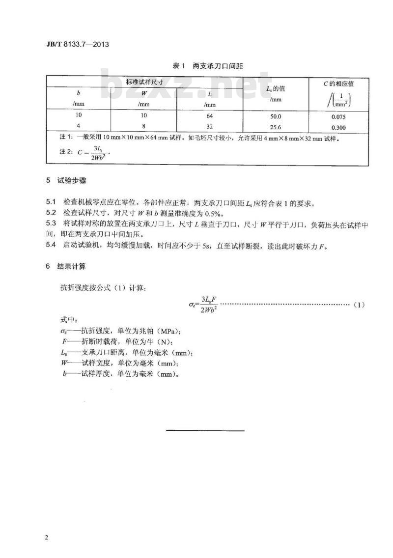 JB/T 8133.7-2013 电炭制品物理化学性能试验方法 第7部分 抗折强度