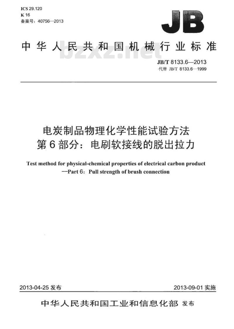 JB/T 8133.6-2013 电炭制品物理化学性能试验方法 第6部分 电刷软接线的脱出拉力