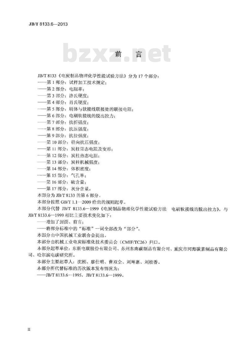 JB/T 8133.6-2013 电炭制品物理化学性能试验方法 第6部分 电刷软接线的脱出拉力