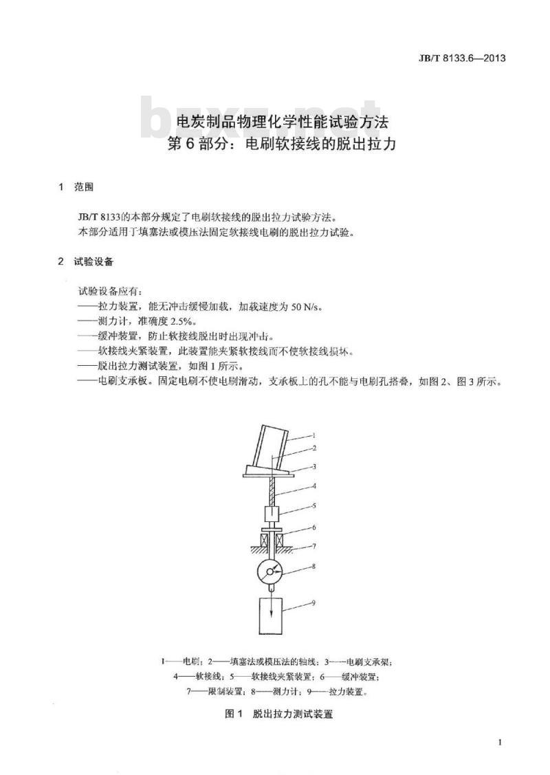 JB/T 8133.6-2013 电炭制品物理化学性能试验方法 第6部分 电刷软接线的脱出拉力