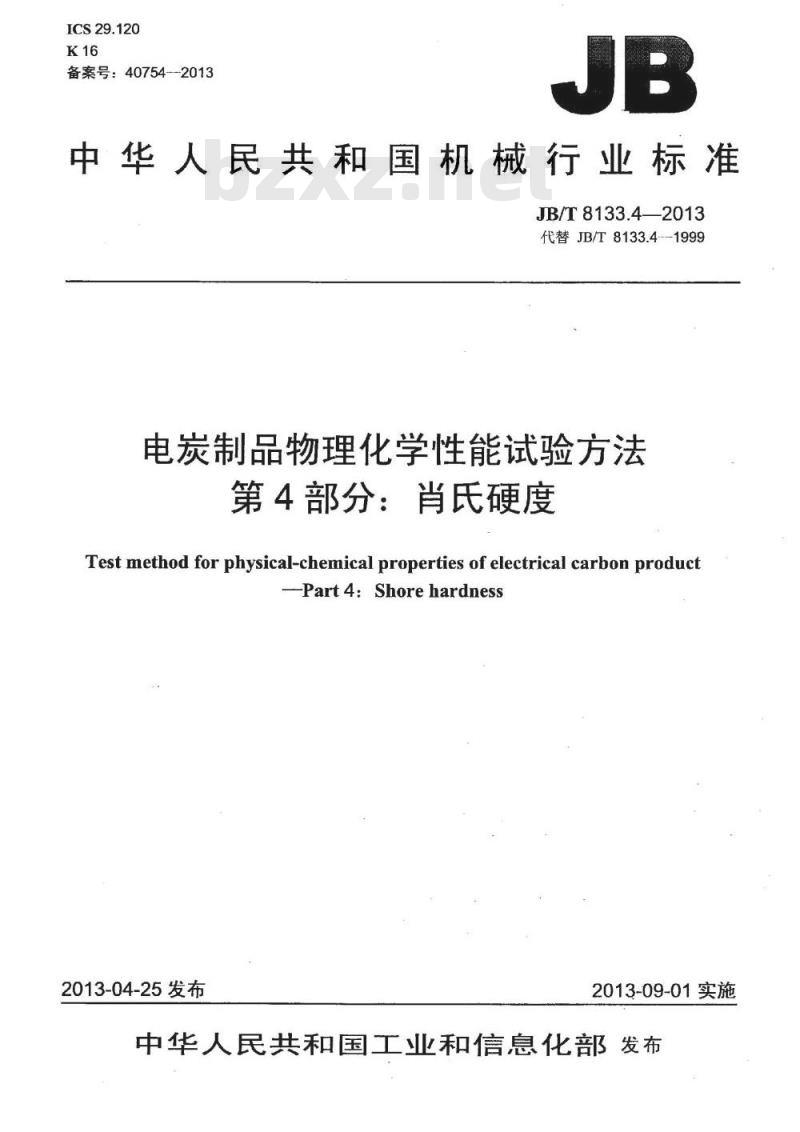 JB/T 8133.4-2013 电炭制品物理化学性能试验方法 第4部分 肖氏硬度