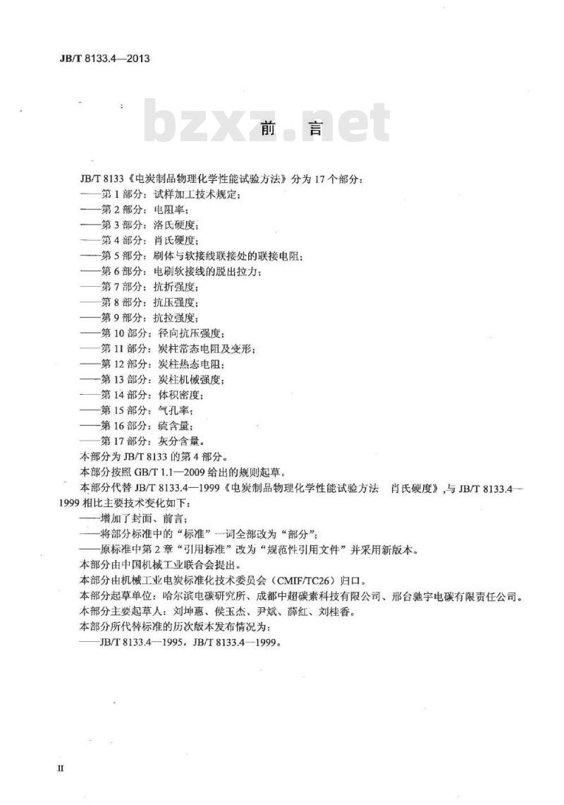 JB/T 8133.4-2013 电炭制品物理化学性能试验方法 第4部分 肖氏硬度