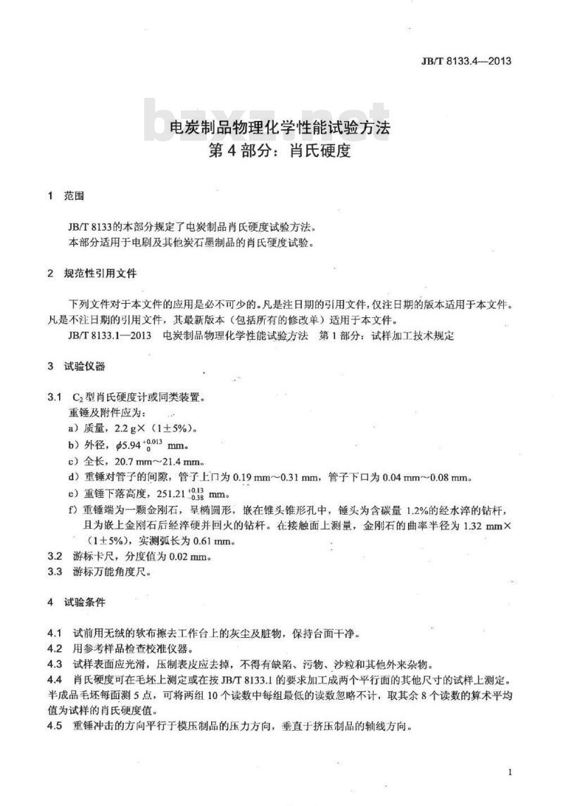 JB/T 8133.4-2013 电炭制品物理化学性能试验方法 第4部分 肖氏硬度