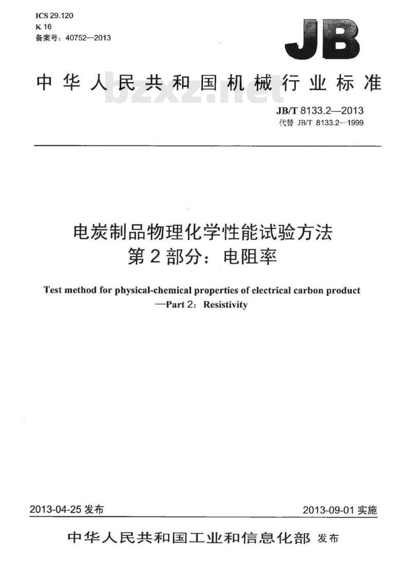 JB/T 8133.2-2013 电炭制品物理化学性能试验方法 第2部分 电阻率