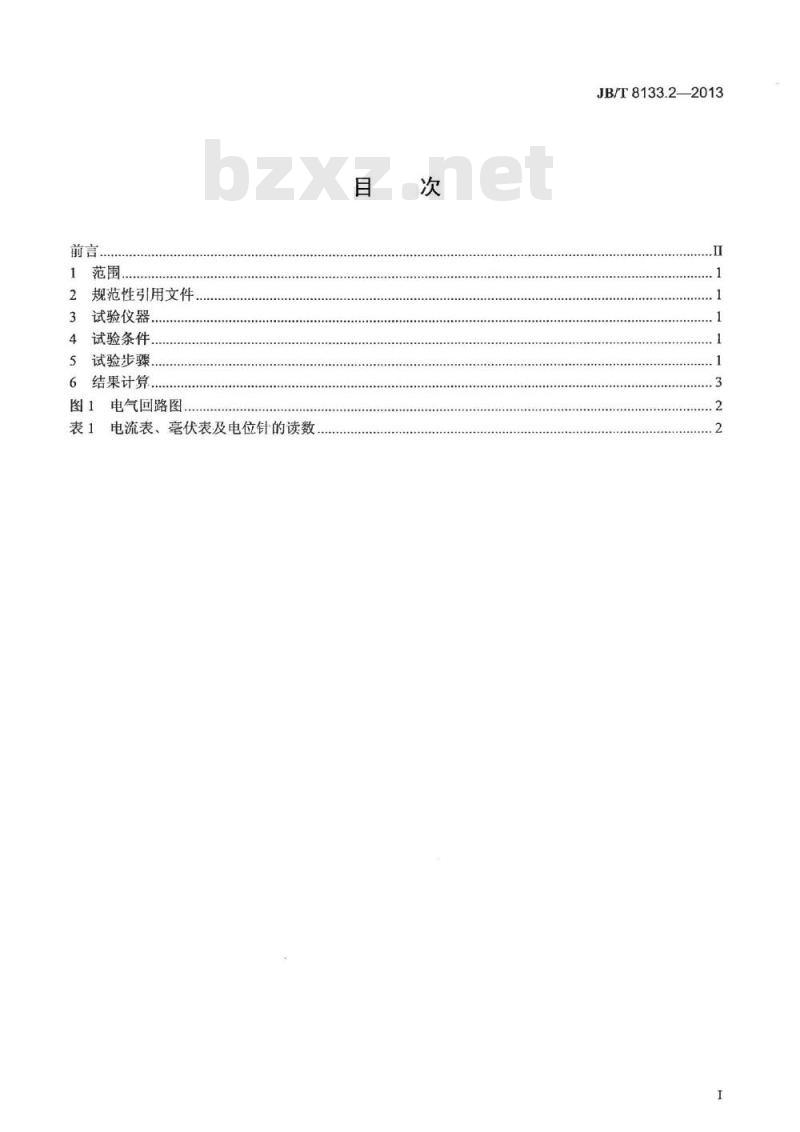 JB/T 8133.2-2013 电炭制品物理化学性能试验方法 第2部分 电阻率