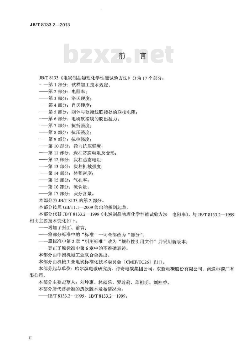 JB/T 8133.2-2013 电炭制品物理化学性能试验方法 第2部分 电阻率