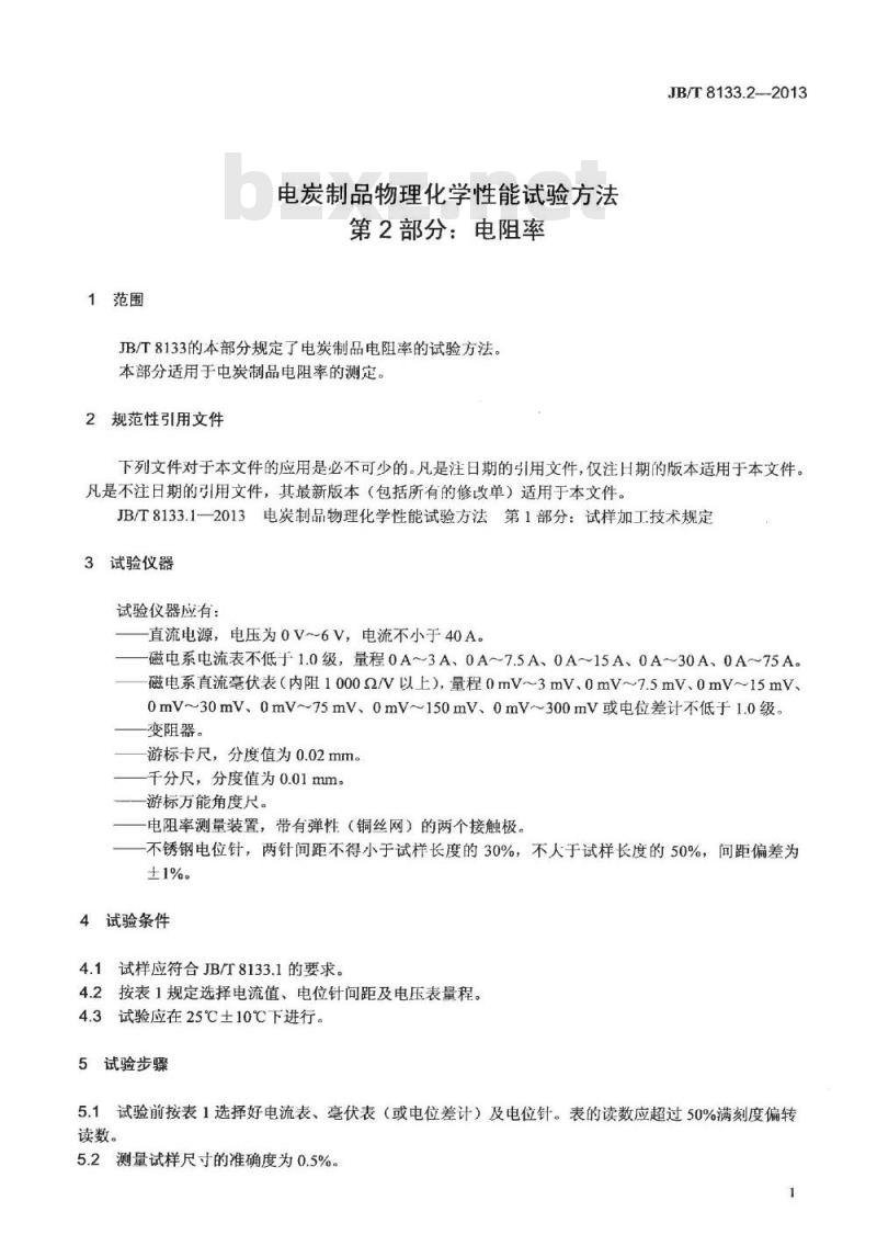 JB/T 8133.2-2013 电炭制品物理化学性能试验方法 第2部分 电阻率