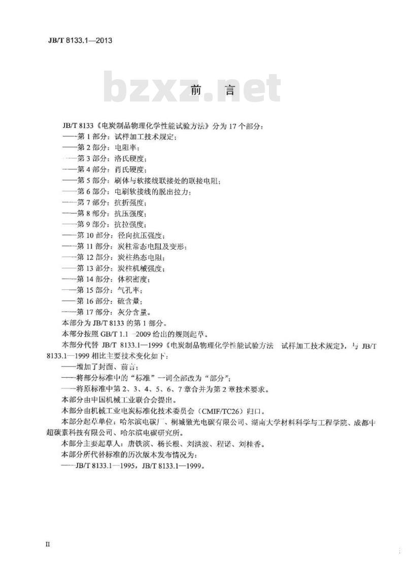 JB/T 8133.1-2013 电炭制品物理化学性能试验方法 第1部分 试样加工技术规定