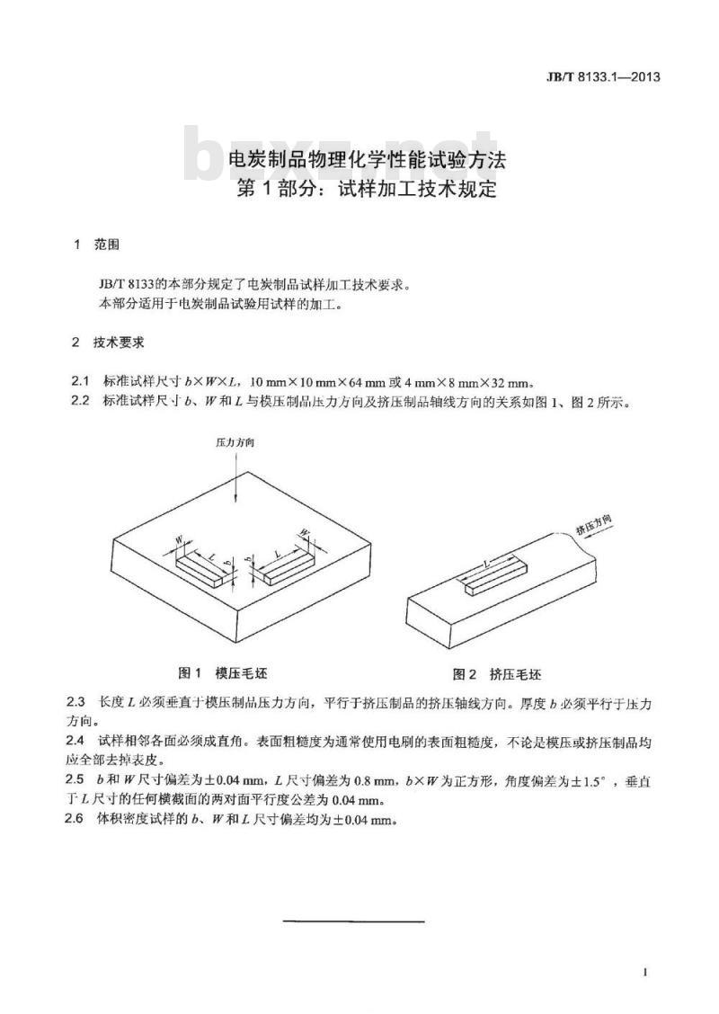 JB/T 8133.1-2013 电炭制品物理化学性能试验方法 第1部分 试样加工技术规定
