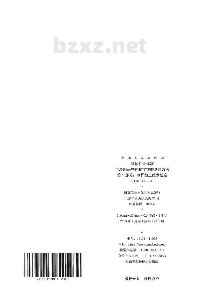 JB/T 8133.1-2013 电炭制品物理化学性能试验方法 第1部分 试样加工技术规定