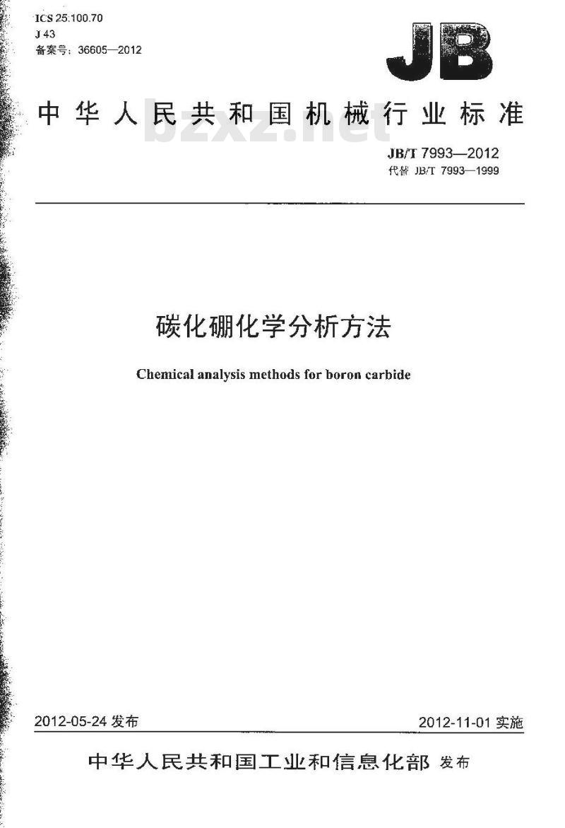 JB/T 7993-2012 碳化硼化学分析方法