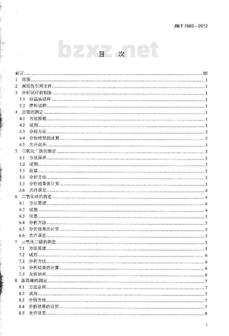 JB/T 7993-2012 碳化硼化学分析方法