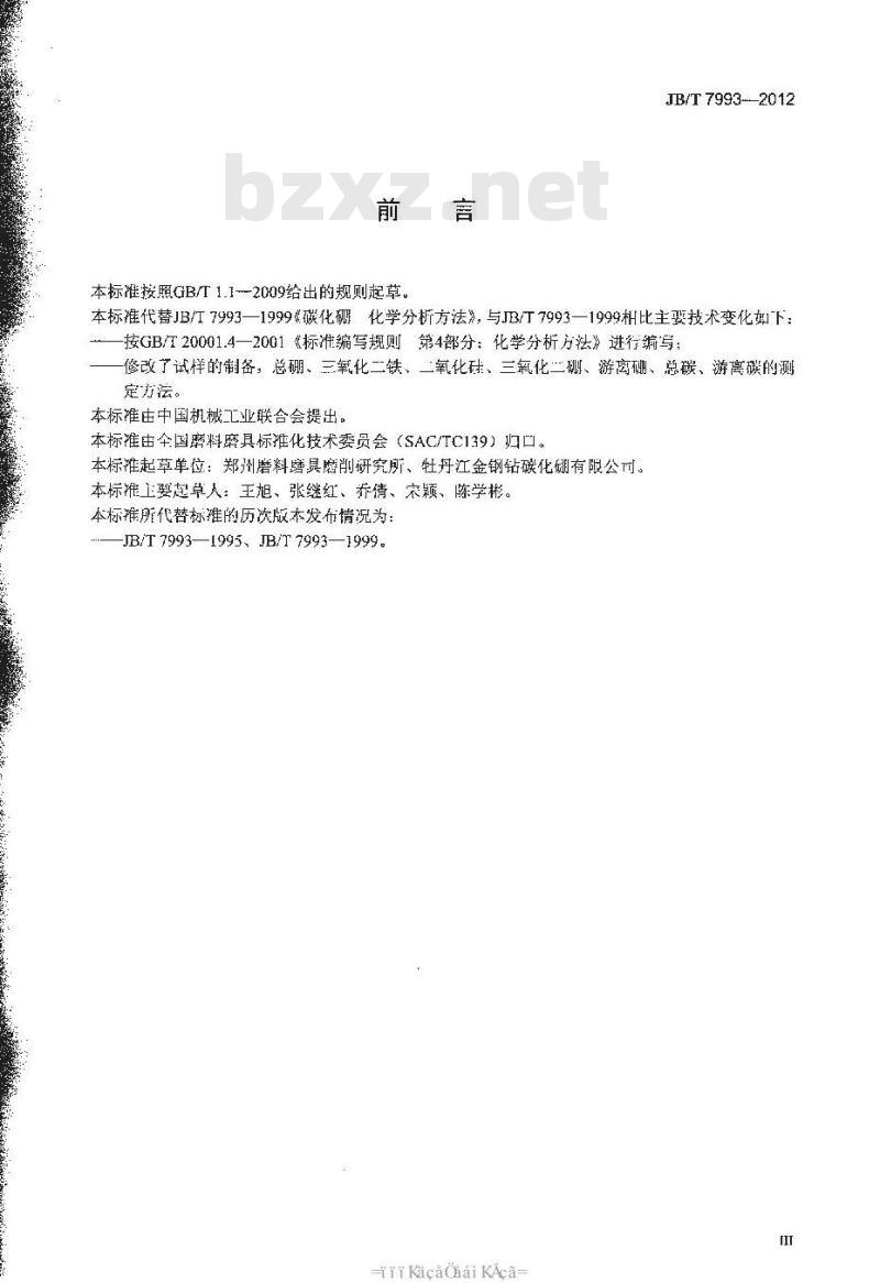 JB/T 7993-2012 碳化硼化学分析方法