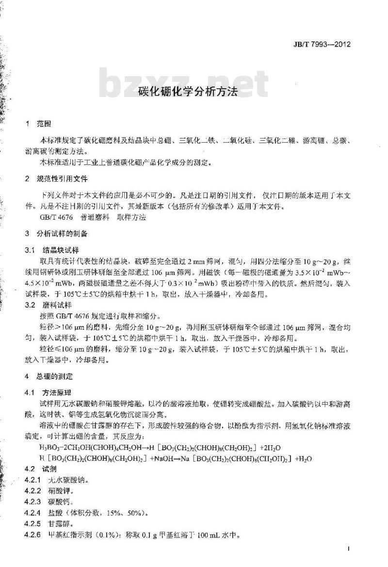 JB/T 7993-2012 碳化硼化学分析方法