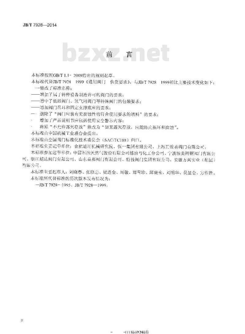 JB/T 7928-2014 工业阀门 供货要求