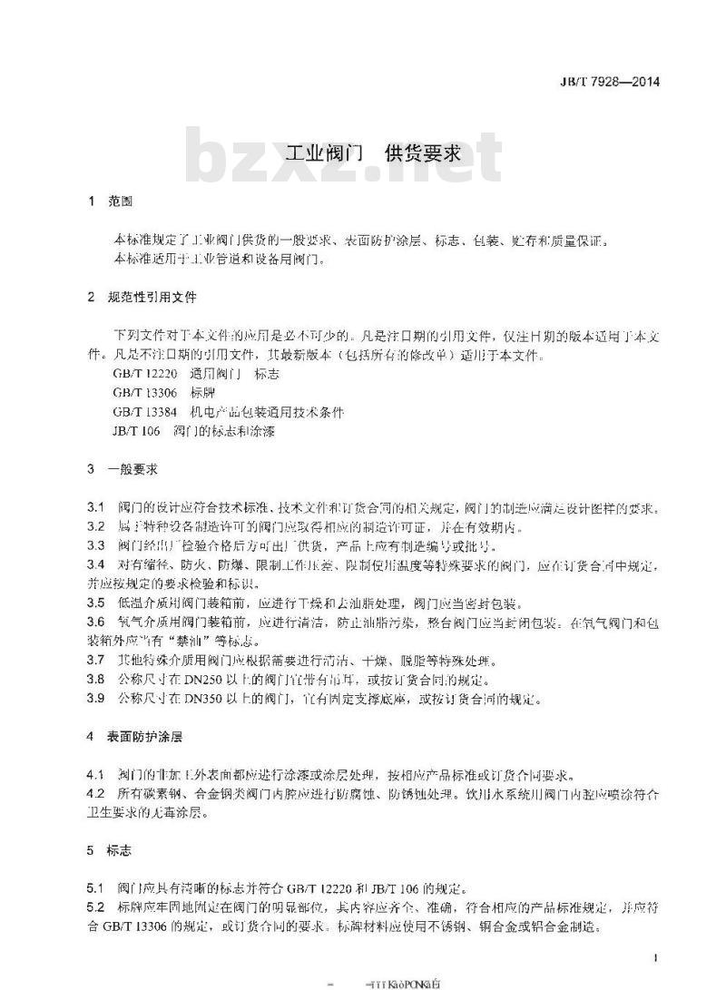 JB/T 7928-2014 工业阀门 供货要求