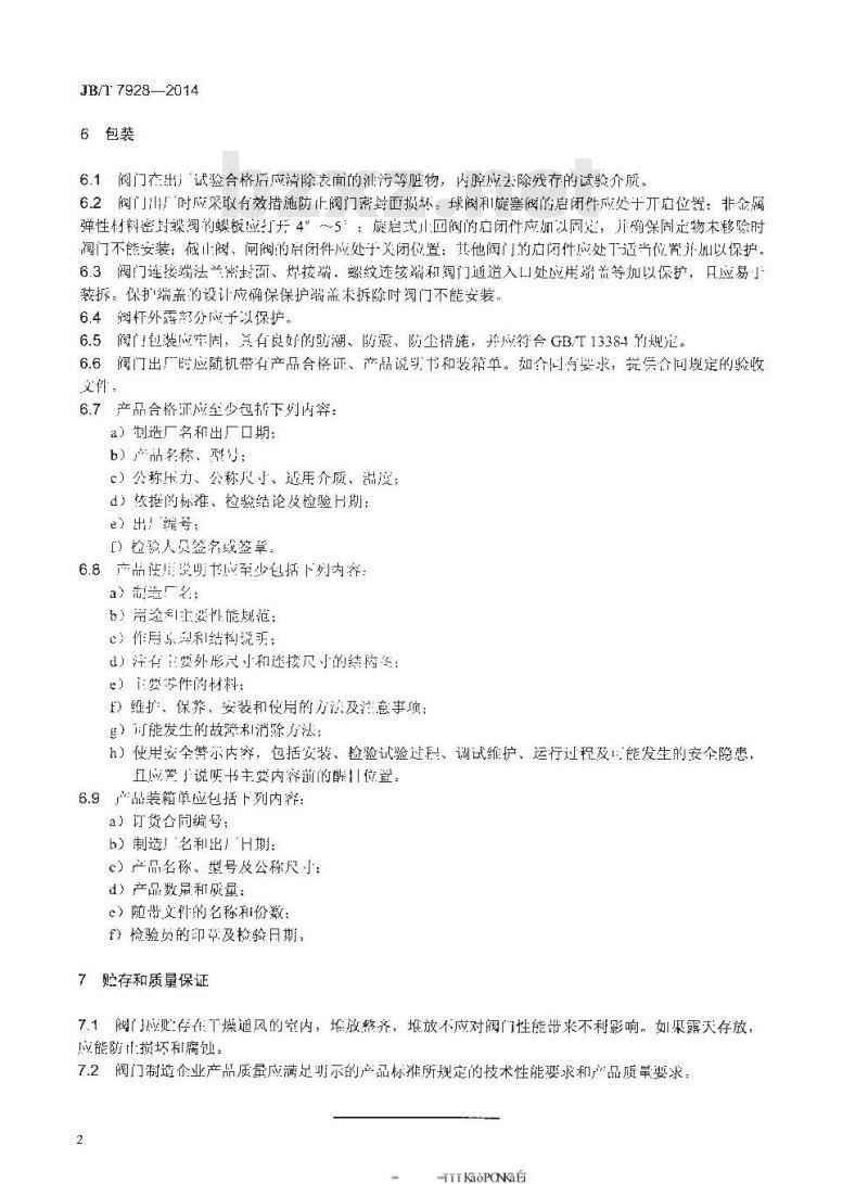 JB/T 7928-2014 工业阀门 供货要求