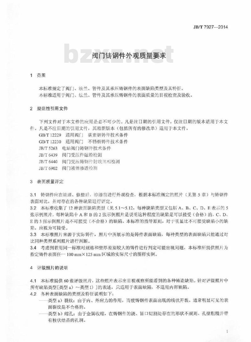 JB/T 7927-2014 阀门铸钢件外观质量要求