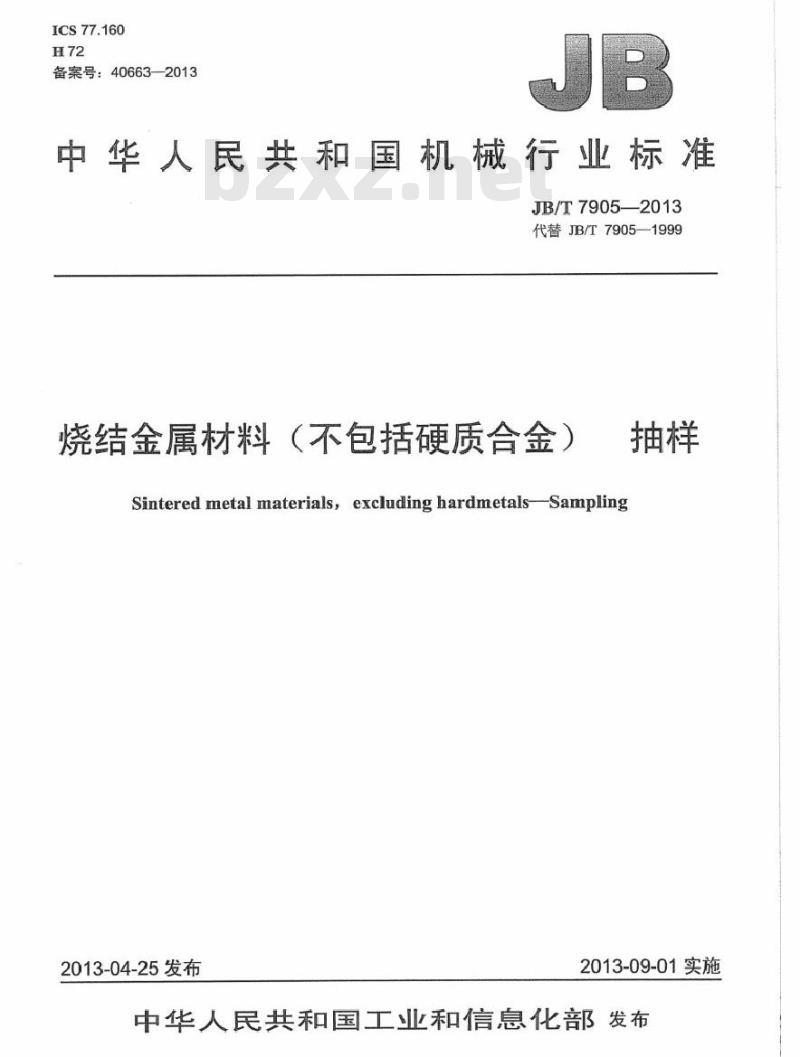 JB/T 7905-2013 烧结金属材料(不包括硬质合金) 抽样