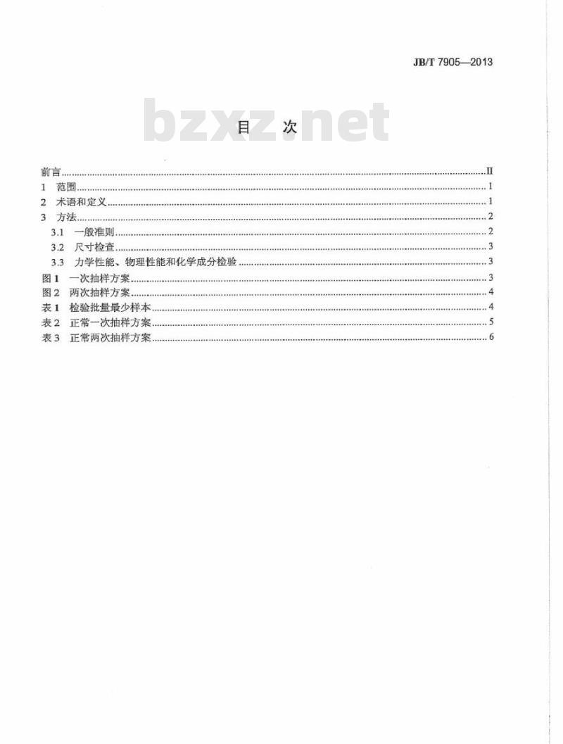 JB/T 7905-2013 烧结金属材料(不包括硬质合金) 抽样