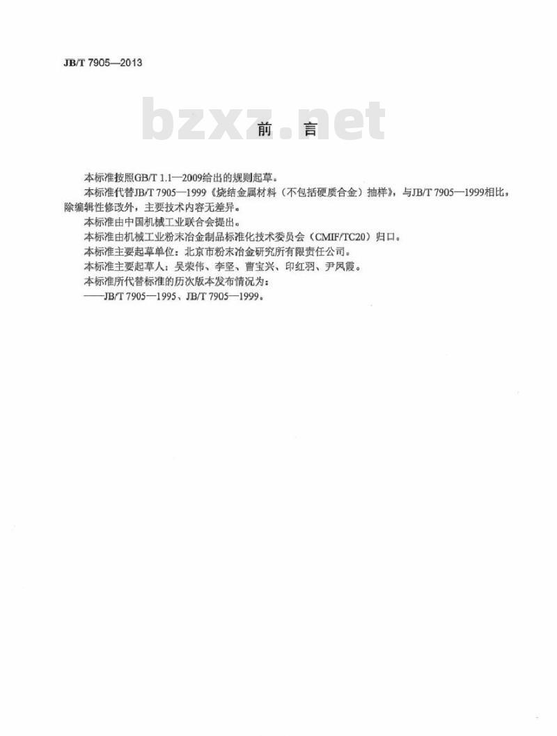 JB/T 7905-2013 烧结金属材料(不包括硬质合金) 抽样