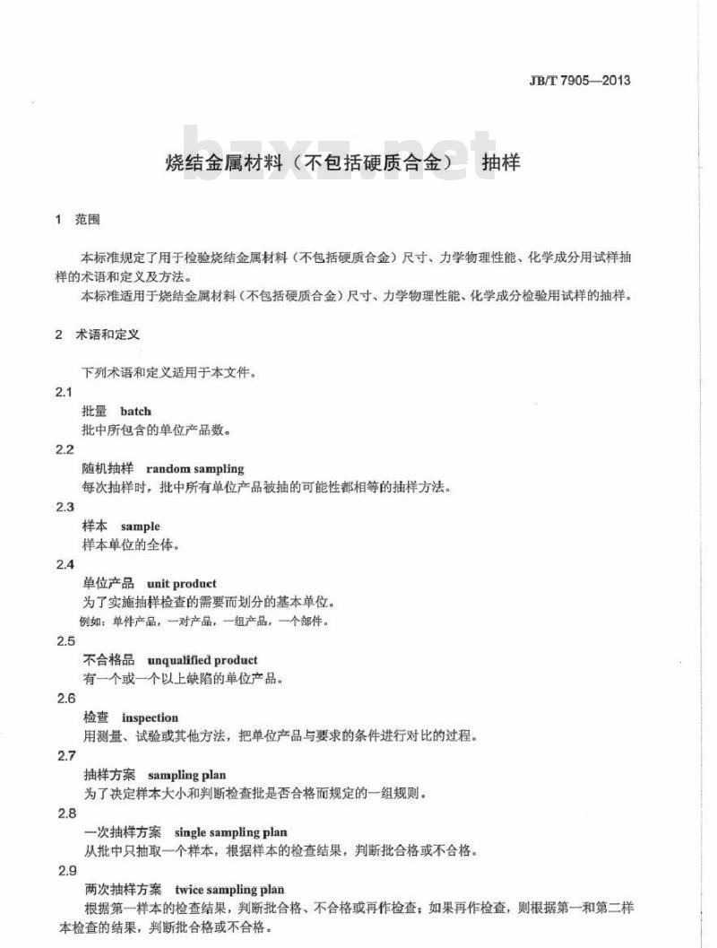 JB/T 7905-2013 烧结金属材料(不包括硬质合金) 抽样