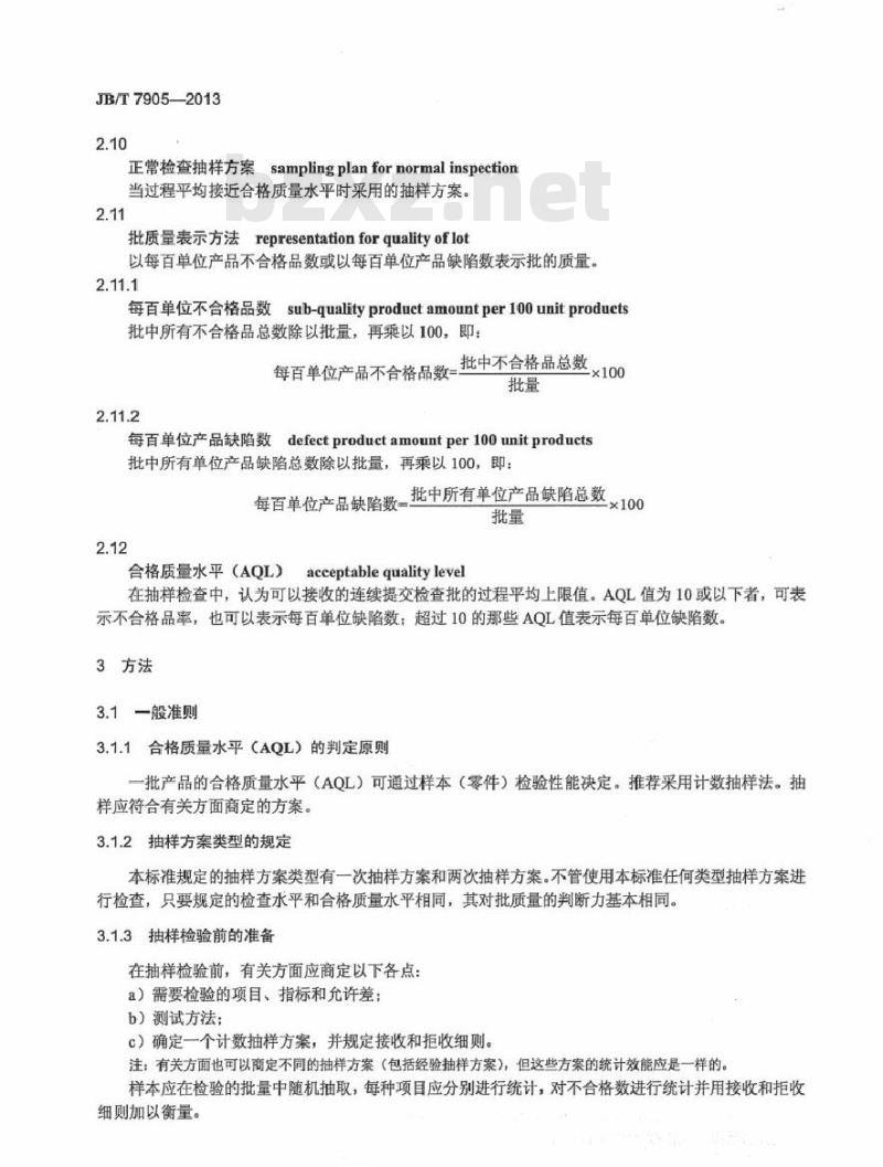 JB/T 7905-2013 烧结金属材料(不包括硬质合金) 抽样