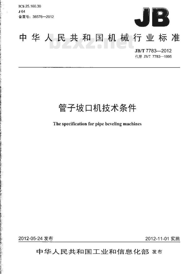 JB/T 7783-2012 管子坡口机技术条件