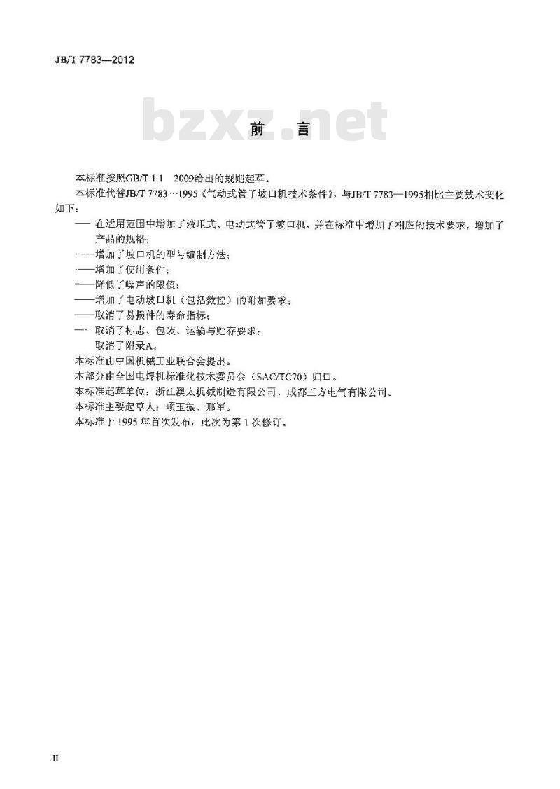 JB/T 7783-2012 管子坡口机技术条件