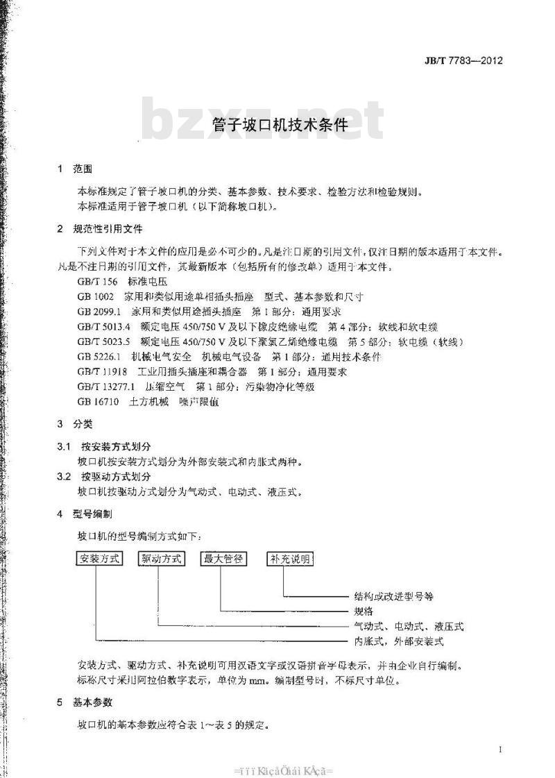 JB/T 7783-2012 管子坡口机技术条件