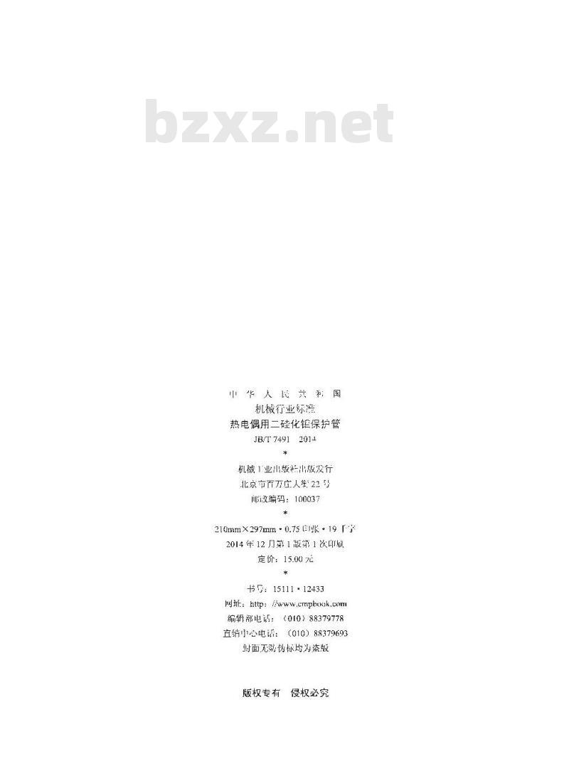 JB/T 7491-2014 热电偶用二硅化钼保护管