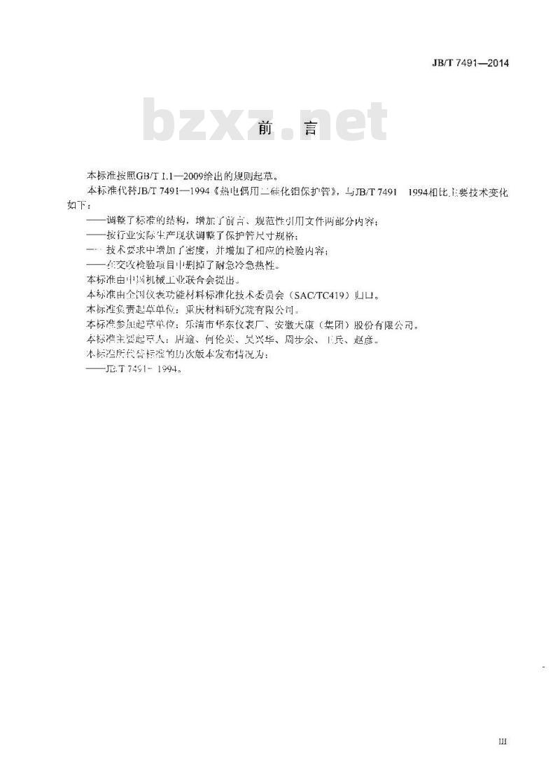 JB/T 7491-2014 热电偶用二硅化钼保护管