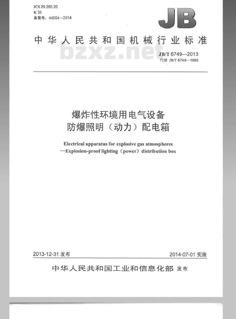 JB/T 6749-2013 爆炸性环境用电气设备 防爆照明(动力)配电箱