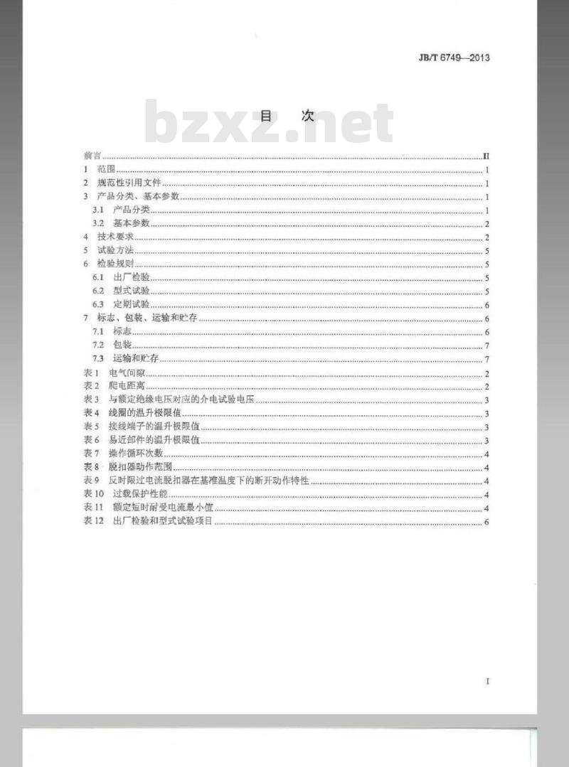 JB/T 6749-2013 爆炸性环境用电气设备 防爆照明(动力)配电箱