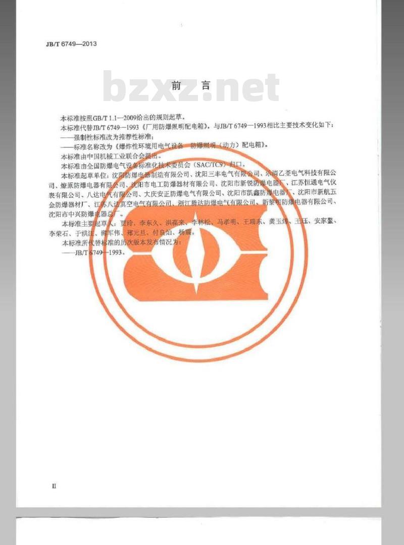 JB/T 6749-2013 爆炸性环境用电气设备 防爆照明(动力)配电箱