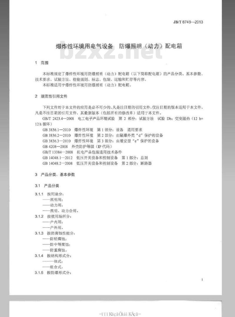 JB/T 6749-2013 爆炸性环境用电气设备 防爆照明(动力)配电箱