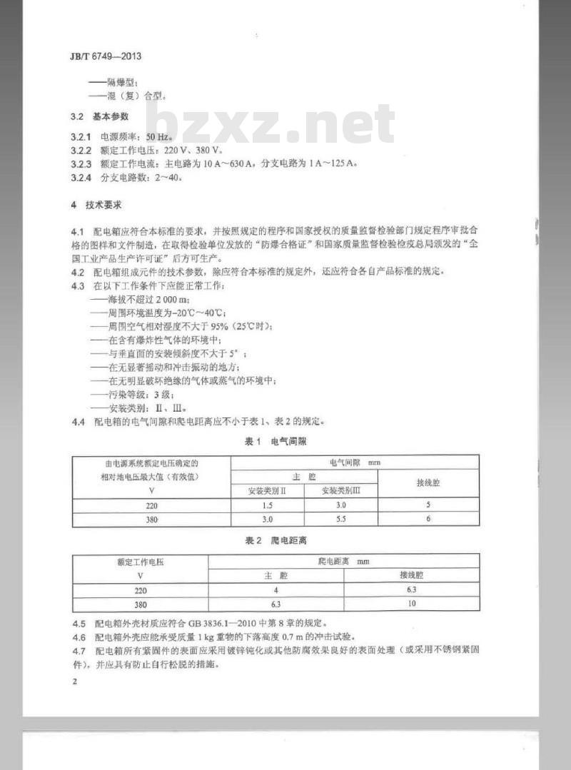 JB/T 6749-2013 爆炸性环境用电气设备 防爆照明(动力)配电箱