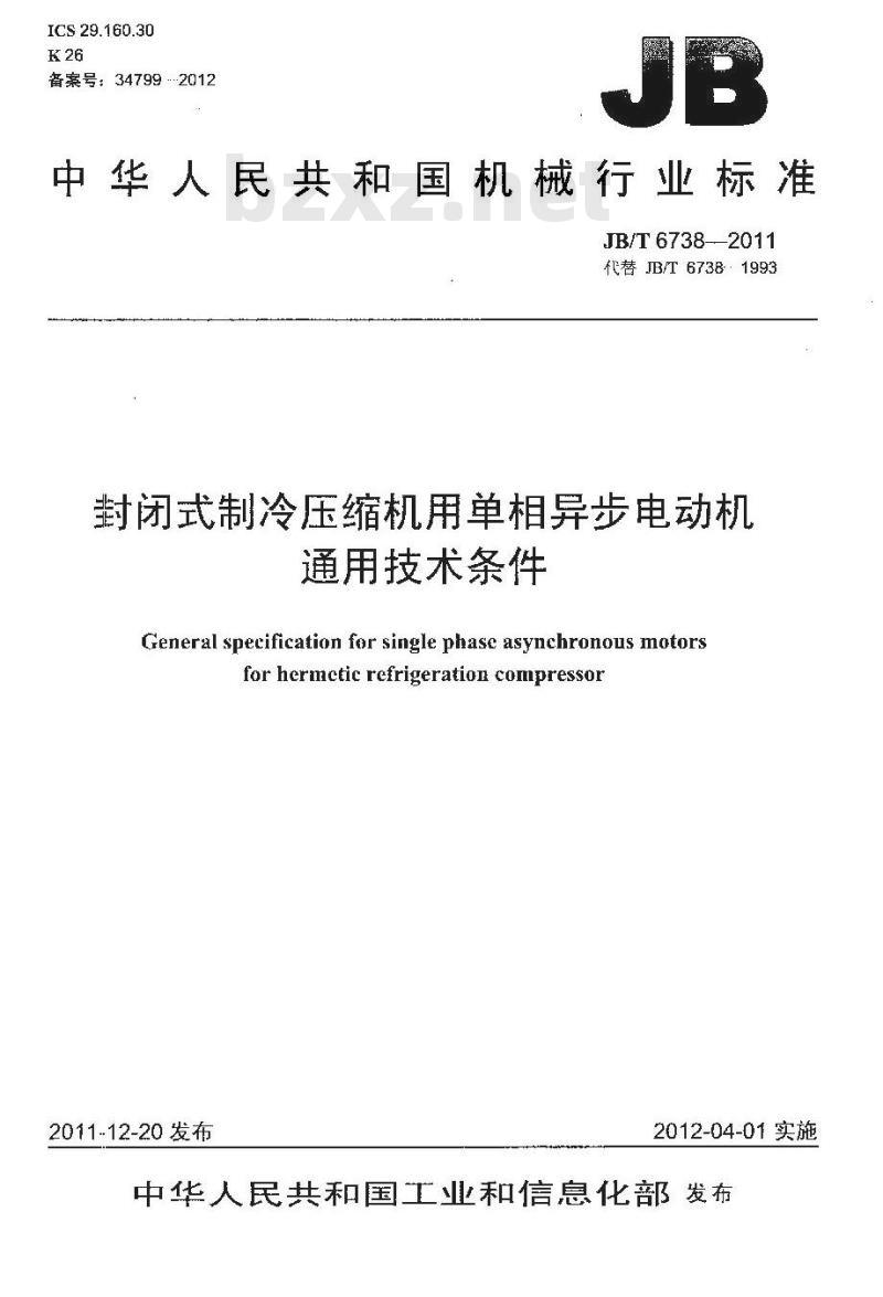 JB/T 6738-2011 封闭式制冷压缩机用单相异步电动机 通用技术条件