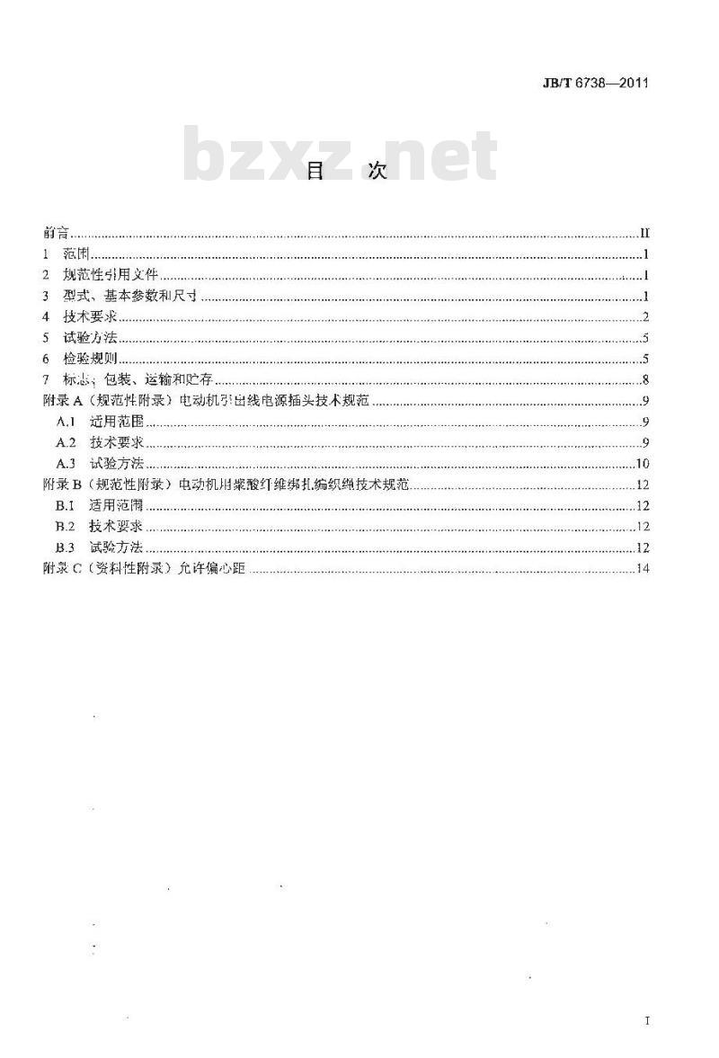JB/T 6738-2011 封闭式制冷压缩机用单相异步电动机 通用技术条件