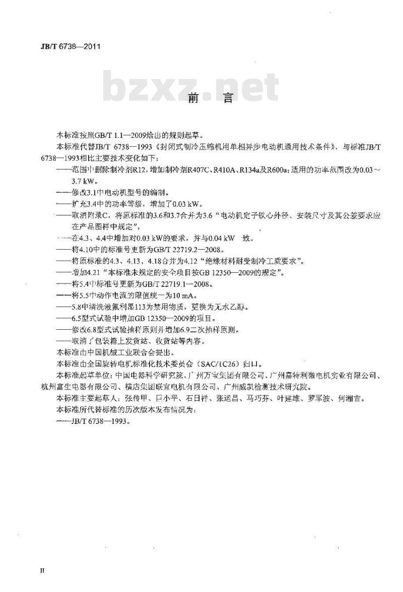 JB/T 6738-2011 封闭式制冷压缩机用单相异步电动机 通用技术条件