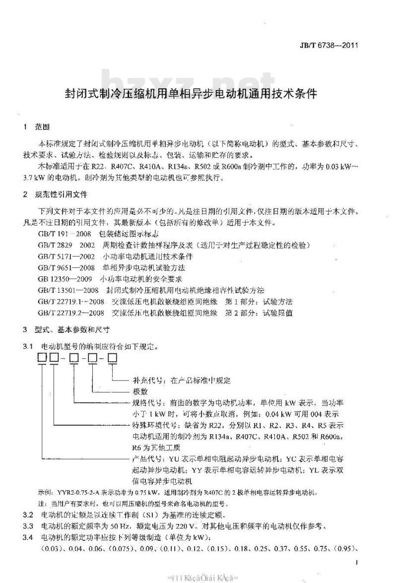 JB/T 6738-2011 封闭式制冷压缩机用单相异步电动机 通用技术条件