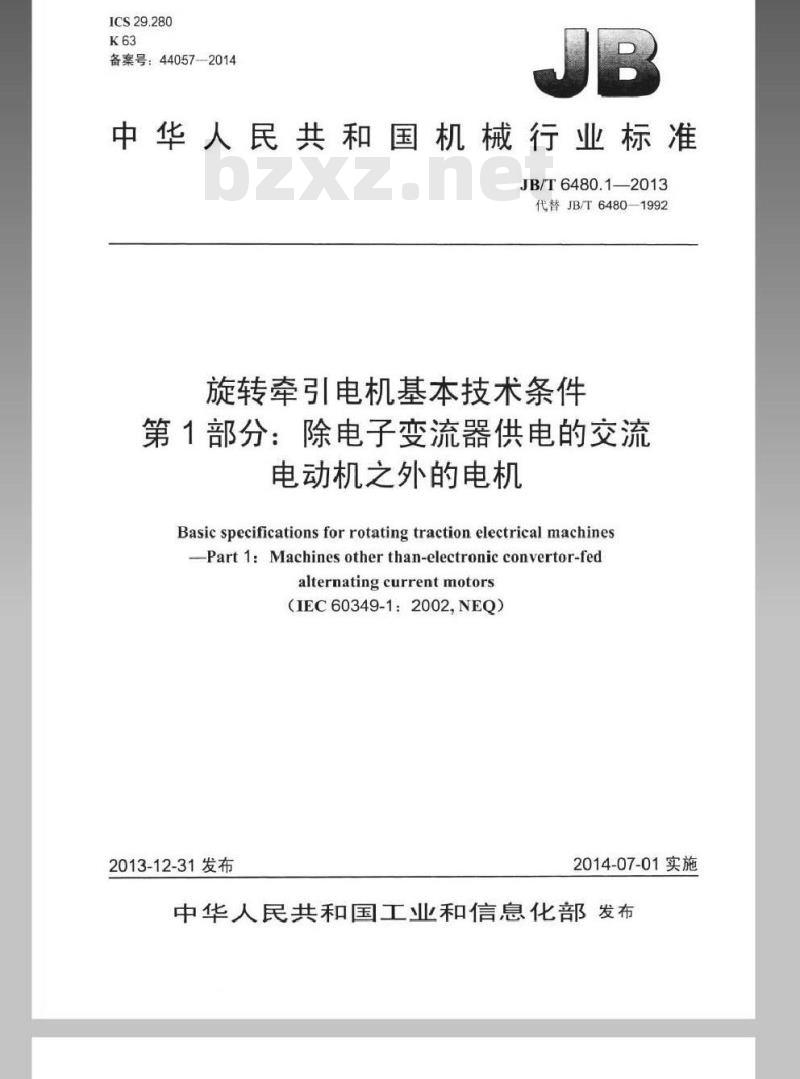 JB/T 6480.1-2013 旋转牵引电机基本技术条件 第1部分 除电子变流器供电的交流电动机之外的电机