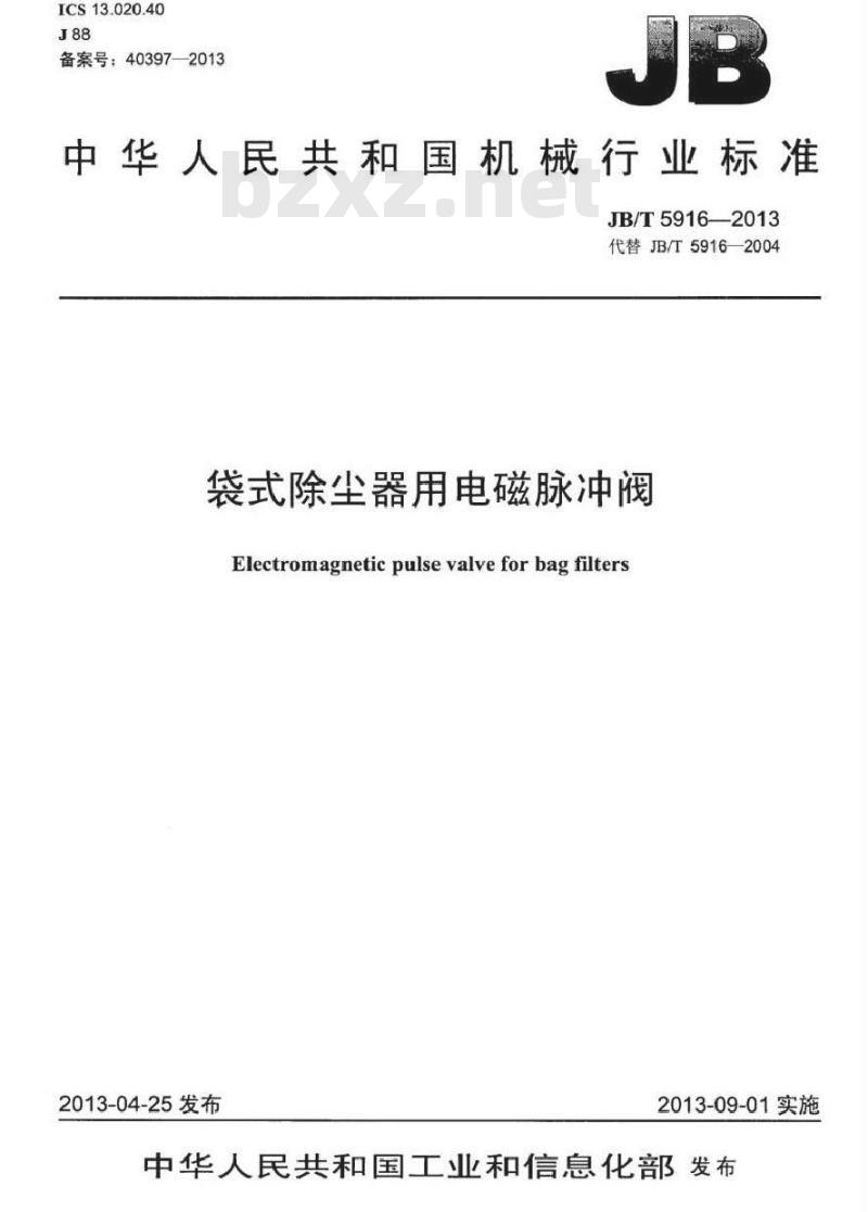 JB/T 5916-2013 袋式除尘器用电磁脉冲阀