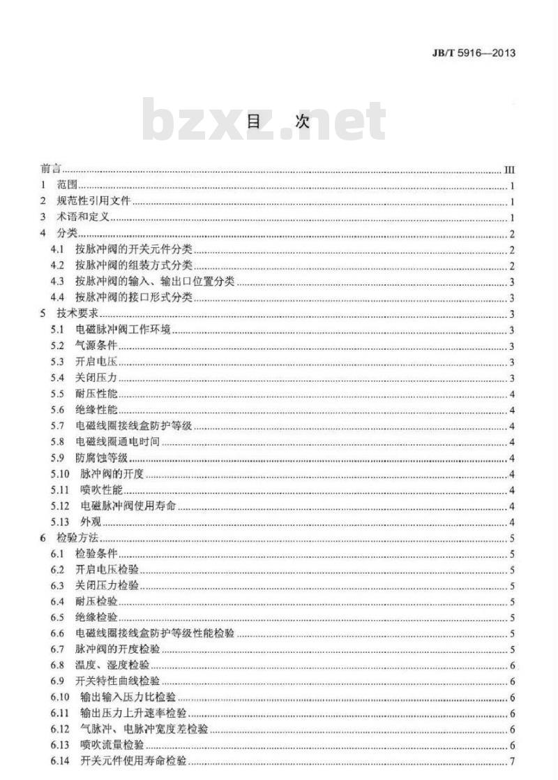 JB/T 5916-2013 袋式除尘器用电磁脉冲阀